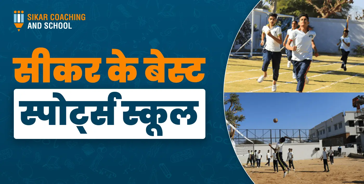 Alt Text: "एक सूचनात्मक ग्राफिक जिसमें बाएं हिस्से में नीले बैकग्राउंड पर नारंगी और गहरे नीले रंग में 'सीकर के बेस्ट स्पोर्ट्स स्कूल' लिखा है। दाईं ओर दो गोलाकार चित्रों में छात्रों को खेल के मैदान में दौड़ते हुए और वॉलीबॉल खेलते हुए दिखाया गया है। ऊपर कोने में संस्थान का लोगो मौजूद है।"