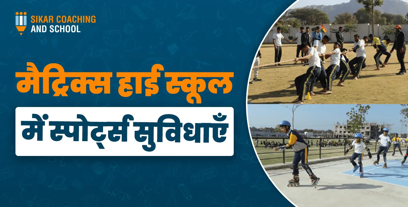 "नीले बैकग्राउंड वाला एक ग्राफिक पोस्टर जिसमें बाएं हिस्से में बड़े अक्षरों में 'मैट्रिक्स हाई स्कूल में स्पोर्ट्स सुविधाएँ' लिखा है। दाईं ओर दो गोलाकार चित्रों में स्कूल की खेल गतिविधियों को दिखाया गया है: ऊपर वाले चित्र में छात्र रस्साकशी (Tug of War) खेल रहे हैं और नीचे वाले चित्र में छात्र स्केटिंग का अभ्यास कर रहे हैं। ऊपर बाएं कोने में 'SIKAR COACHING AND SCHOOL' का लोगो है।"
