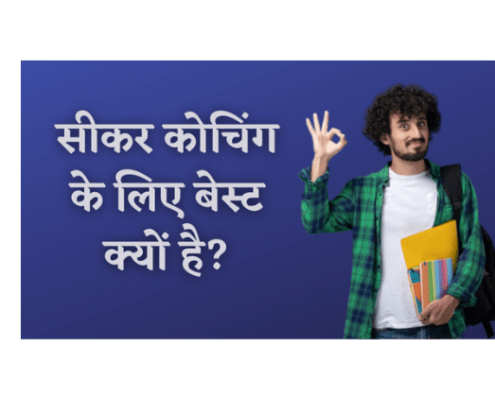 Why Sikar Is Best For Coaching