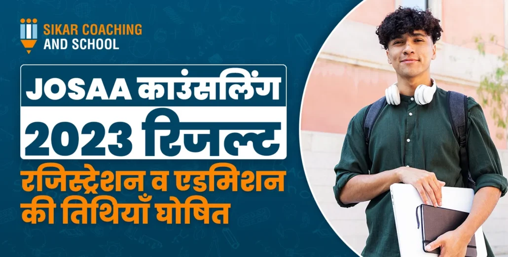 JoSAA काउंसलिंग 2023 रिजल्ट, रजिस्ट्रेशन व एडमिशन की तिथियाँ घोषित