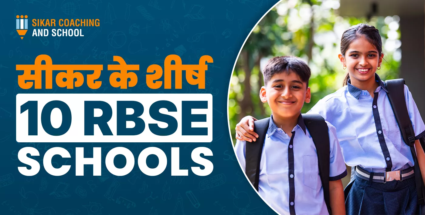 सीकर के शीर्ष 10 RBSE स्कूलों की जानकारी देने वाला एक ग्राफिक पोस्टर, जिसमें स्कूल यूनिफॉर्म पहने मुस्कुराते हुए छात्र दिखाई दे रहे हैं।