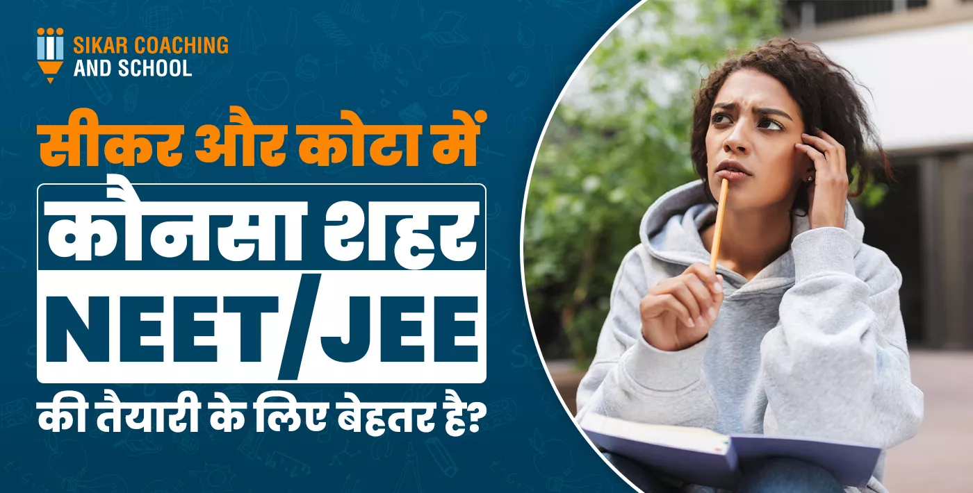"सीकर कोचिंग एंड स्कूल का एक विज्ञापन बैनर, जिसमें नीले बैकग्राउंड पर हिंदी में लिखा है, 'सीकर और कोटा में कौनसा शहर NEET/JEE की तैयारी के लिए बेहतर है?'. बैनर के दाईं ओर एक छात्रा की तस्वीर है जो हाथ में पेंसिल लिए हुए सोच में डूबी हुई दिखाई दे रही है।"