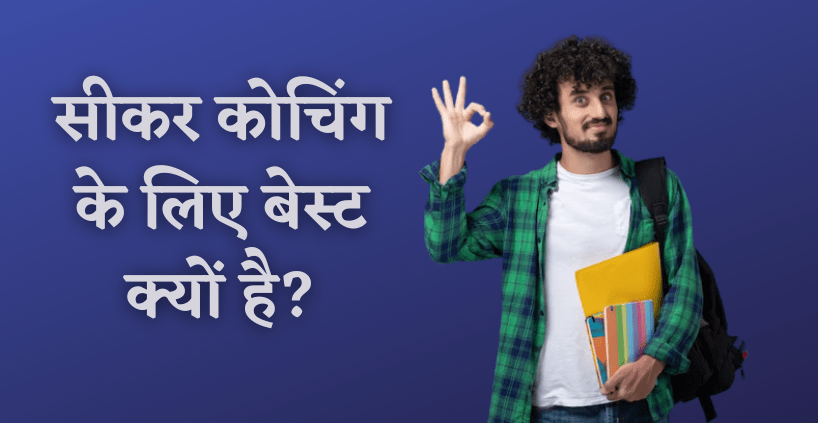 Why Sikar Is Best For Coaching