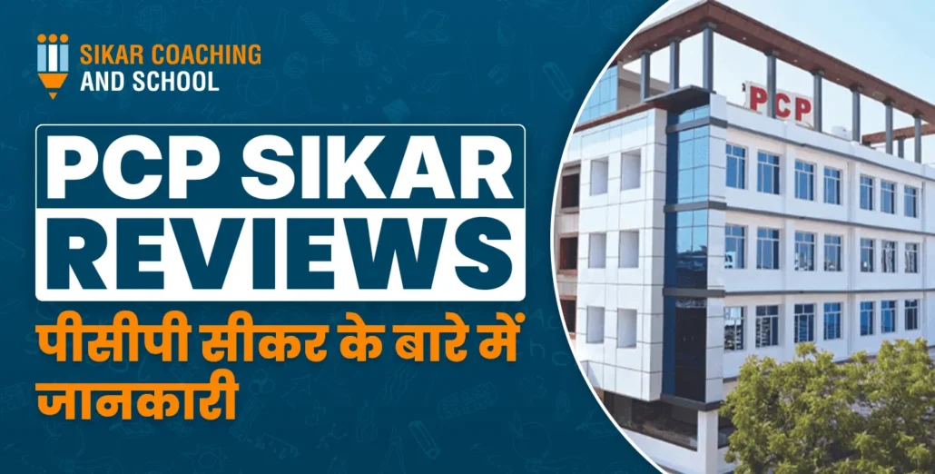 PCP Sikar Reviews | पीसीपी सीकर के बारे में जानकारी | SCAS
