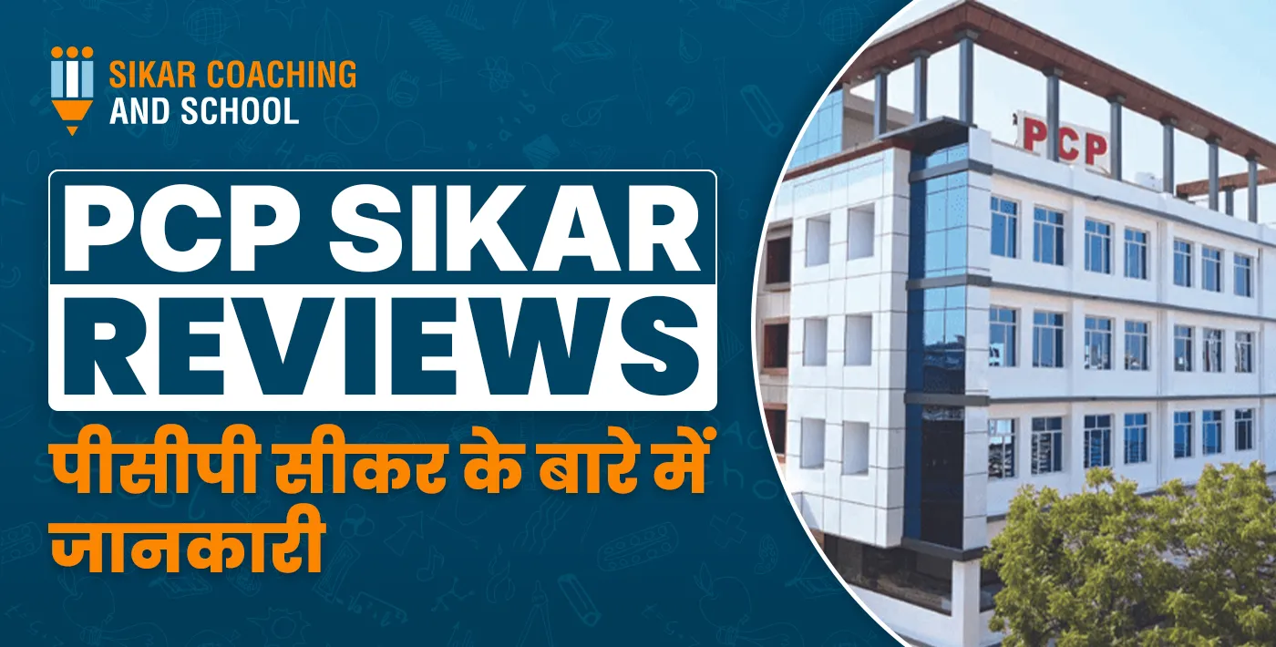 PCP Sikar Reviews | पीसीपी सीकर के बारे में जानकारी | SCAS