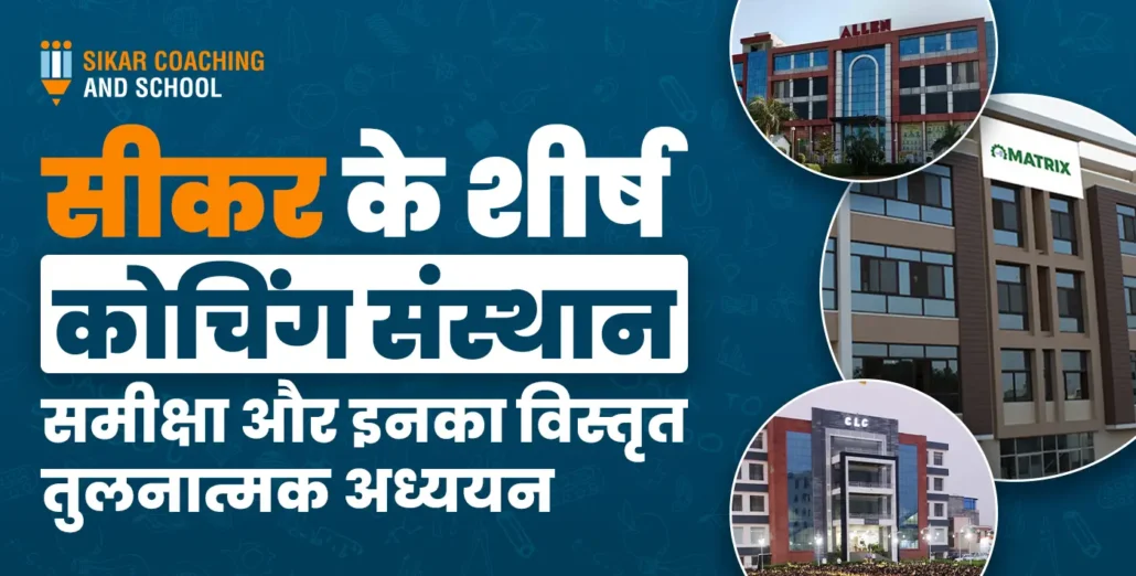 सीकर कोचिंग एंड स्कूल: सीकर के शीर्ष कोचिंग संस्थान छात्रों के शैक्षणिक प्रदर्शन का मूल्यांकन करते हुए एक गुणात्मक समीक्षा या अध्ययन।
