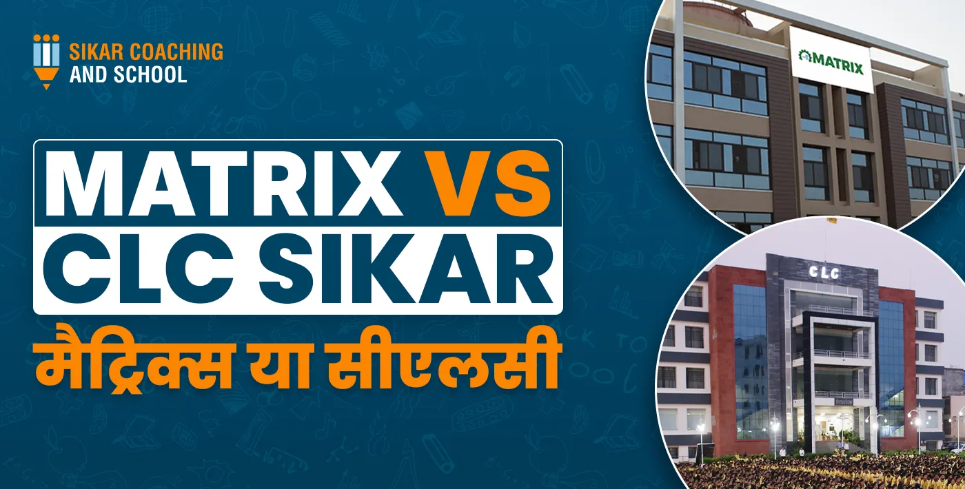 Matrix Vs CLC Sikar In Hindi | मैट्रिक्स या सीएलसी | SCAS
