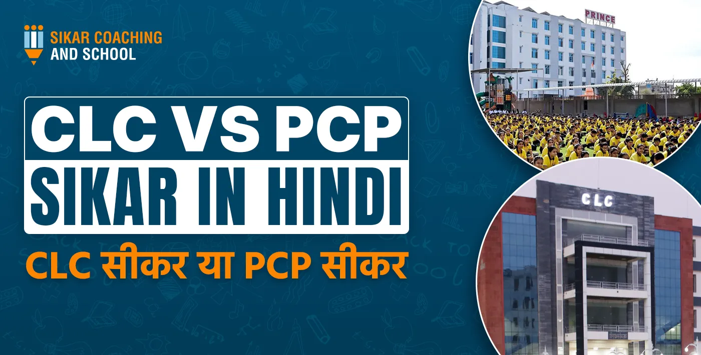 CLC Vs PCP Sikar in Hindi | CLC सीकर या PCP सीकर | SCAS