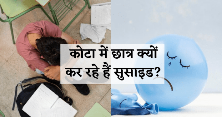Kota Suicide News Today in Hindi