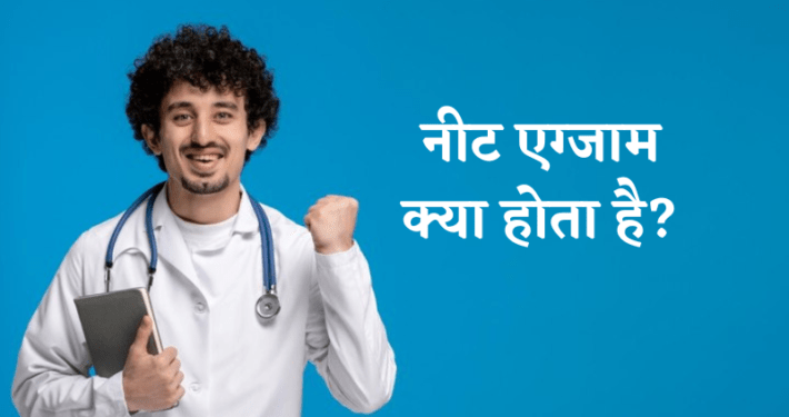 NEET Exam Kya Hota Hai