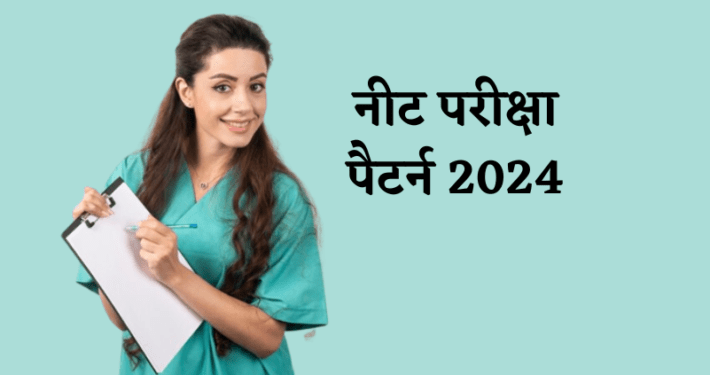 NEET Exam Pattern In Hindi