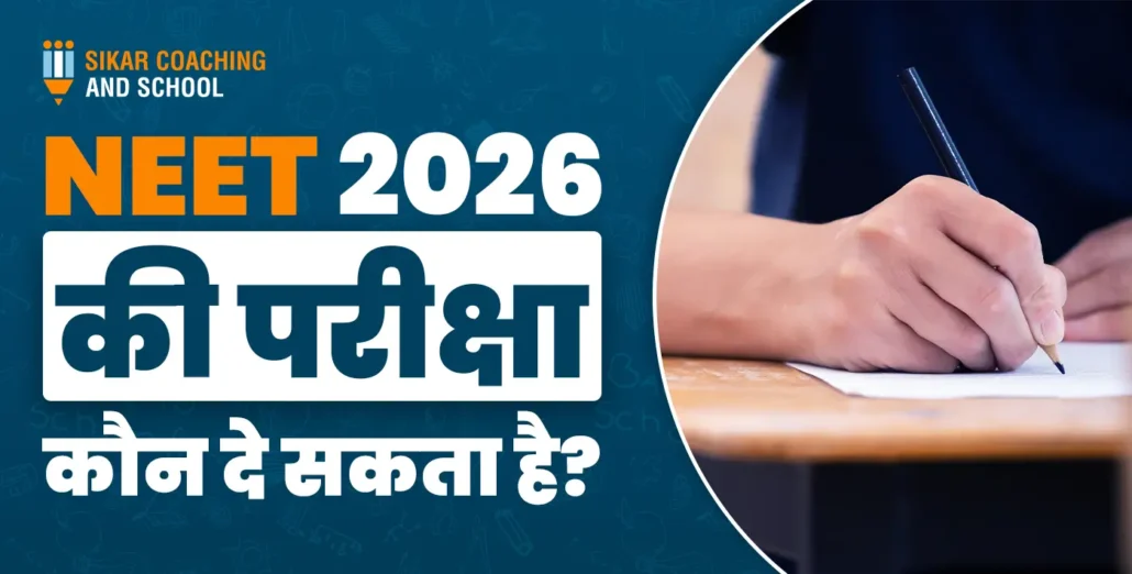 सीकर कोचिंग एंड स्कूल: NEET परीक्षा 2026 की तैयारी के लिए प्रशिक्षण और मार्गदर्शन।