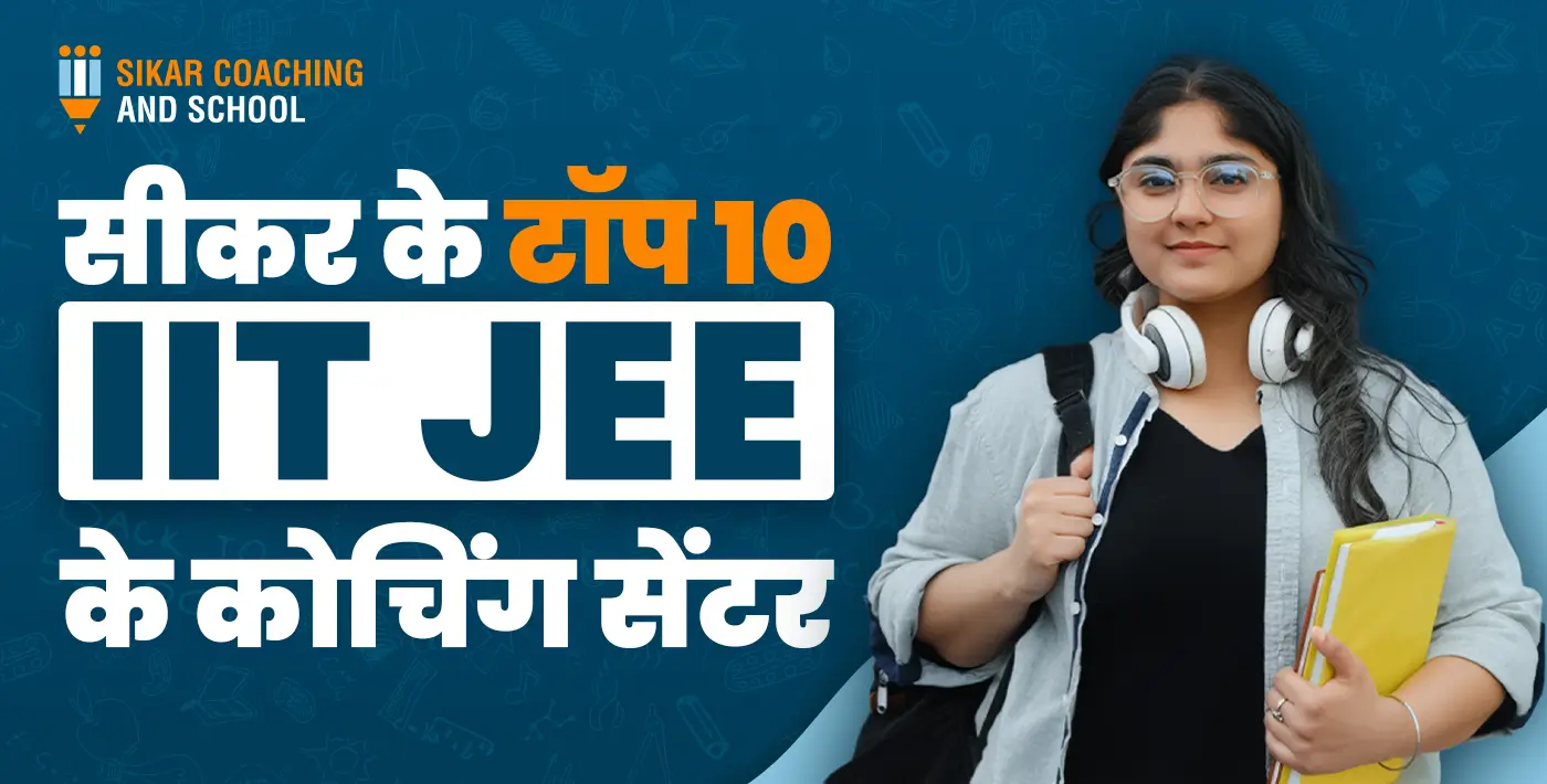 सीकर के टॉप 10 IIT JEE के कोचिंग सेंटर