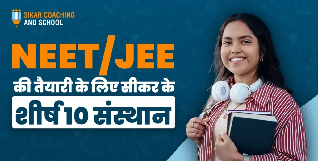 "एक शैक्षिक पोस्टर जिसमें एक मुस्कुराती हुई छात्रा ने हाथ में किताबें पकड़ी हुई हैं और गले में हेडफ़ोन पहने हैं। पोस्टर पर बड़े अक्षरों में लिखा है 'NEET/JEE की तैयारी के लिए सीकर के शीर्ष 10 संस्थान' और ऊपर कोने में 'SIKAR COACHING AND SCHOOL' का लोगो है।"