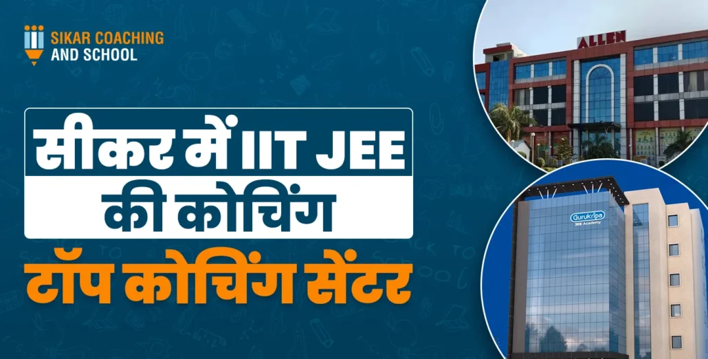 सीकर में IIT JEE की कोचिंग | टॉप कोचिंग सेंटर