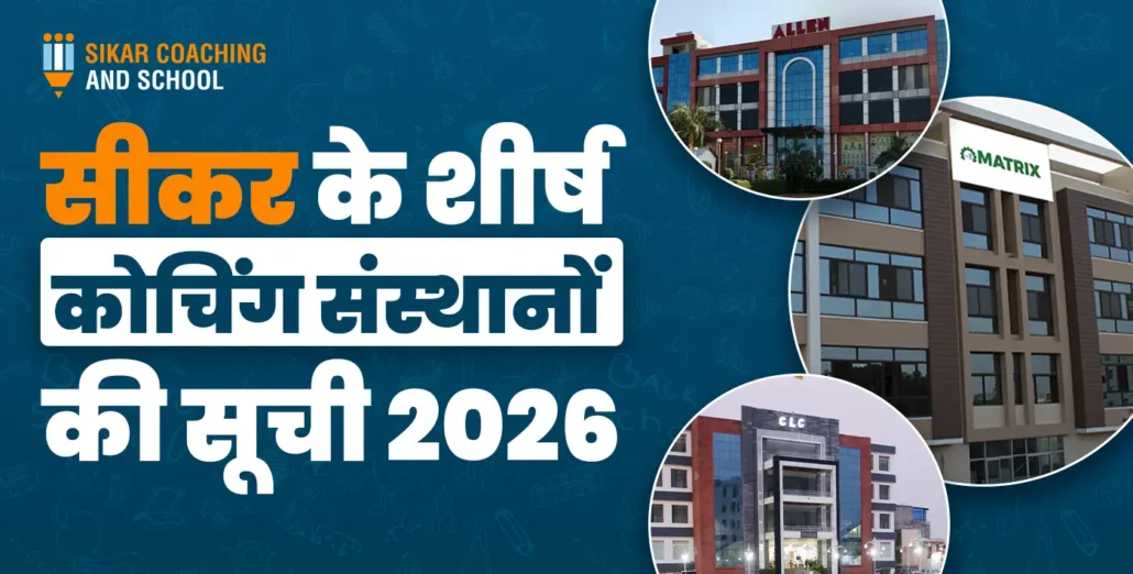 सीकर के शीर्ष कोचिंग संस्थानों की सूची 2026