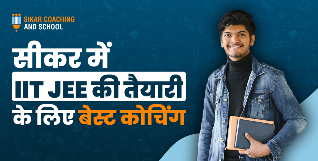 एक मुस्कुराता हुआ छात्र जिसने हाथ में किताबें पकड़ी हुई हैं। गहरे नीले बैकग्राउंड वाले इस पोस्टर पर 'सीकर कोचिंग एंड स्कूल' का लोगो है और मुख्य हेडलाइन लिखी है सीकर में IIT JEE की तैयारी के लिए बेस्ट कोचिंग।