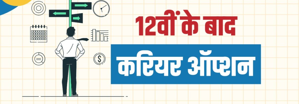 Best career options after 12th in Hindi