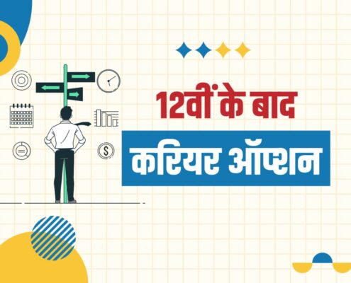 Best career options after 12th in Hindi