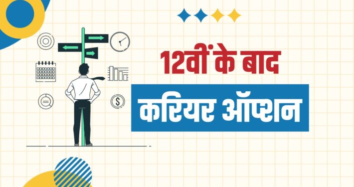 Best career options after 12th in Hindi