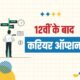 Best career options after 12th in Hindi