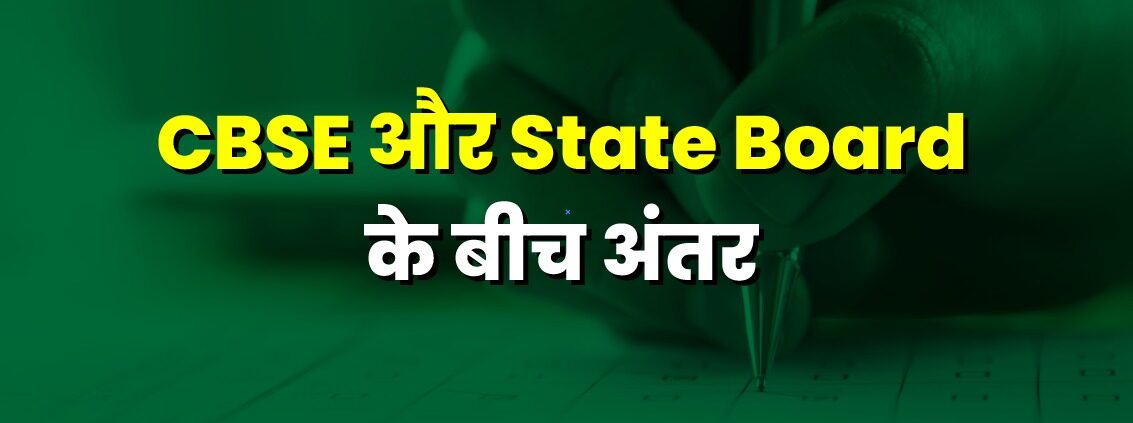 CBSE and state board difference in Hindi