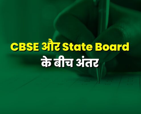 CBSE and state board difference in Hindi