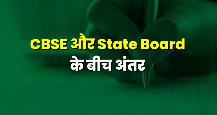 CBSE and state board difference in Hindi