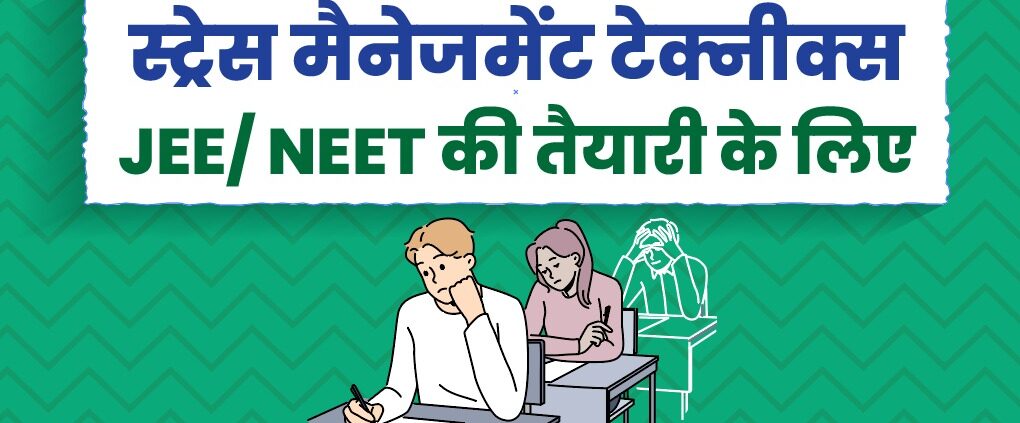 JEE NEET exam stress management tips in Hindi