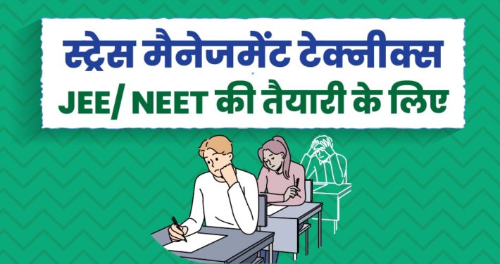 JEE NEET exam stress management tips in Hindi