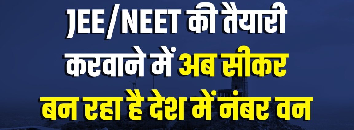 Sikar JEE NEET Coaching