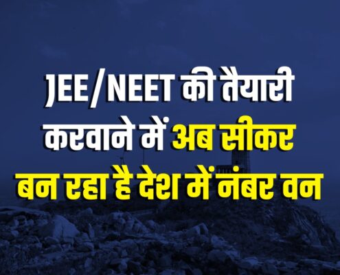 Sikar JEE NEET Coaching