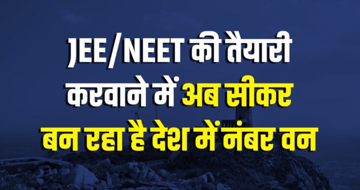 Sikar JEE NEET Coaching