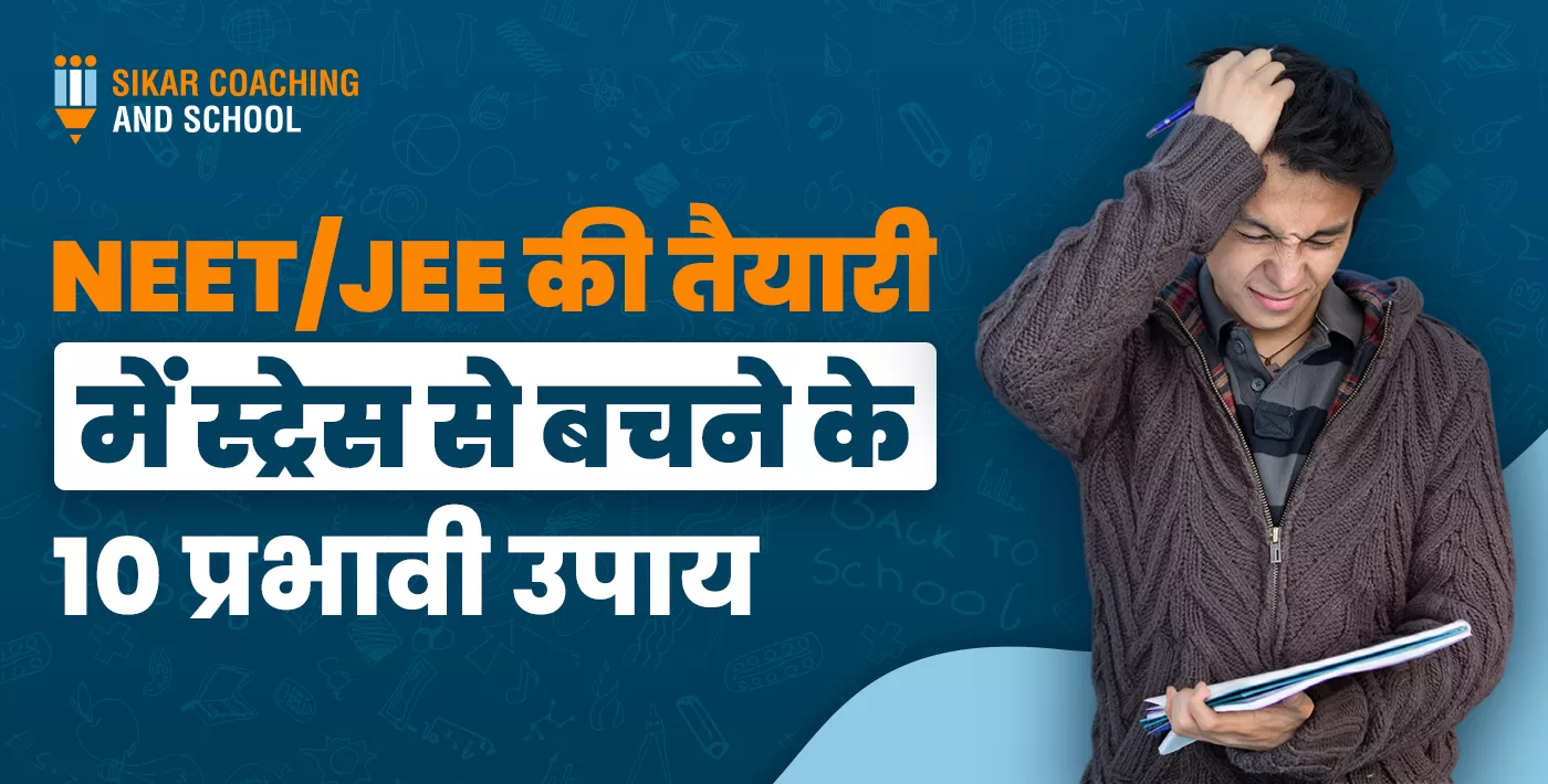 "एक छात्र की तस्वीर जो पढ़ाई के तनाव में अपना सिर पकड़े हुए है। इमेज पर हिंदी में लिखा है: 'NEET/JEE की तैयारी में स्ट्रेस से बचने के 10 प्रभावी उपाय'। कोने में सीकर कोचिंग एंड स्कूल (Sikar Coaching and School) का लोगो है।"