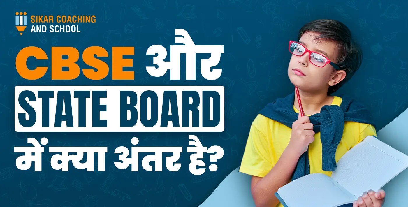 CBSE और State Board में क्या अंतर है?