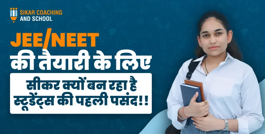 "एक नीले बैकग्राउंड वाला शैक्षिक पोस्टर जिसमें दाईं ओर एक छात्रा सफेद शर्ट पहने, कंधे पर बैग टांगे और हाथ में किताबें लिए खड़ी है। इमेज पर बड़े अक्षरों में लिखा है: 'JEE/NEET की तैयारी के लिए सीकर क्यों बन रहा है स्टूडेंट्स की पहली पसंद!!'। ऊपर बाएं कोने में 'SIKAR COACHING AND SCHOOL' का लोगो है।"