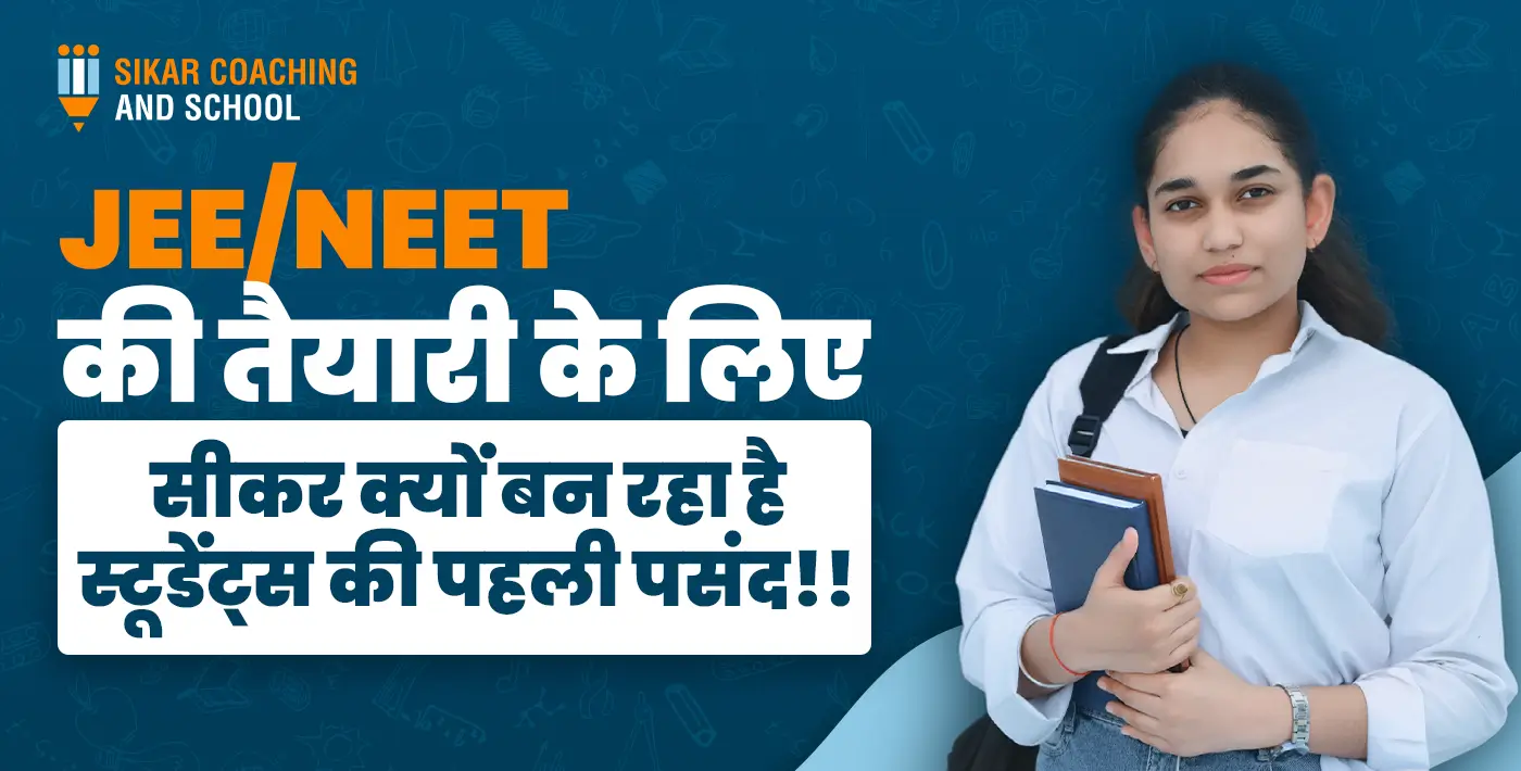 "एक नीले बैकग्राउंड वाला शैक्षिक पोस्टर जिसमें दाईं ओर एक छात्रा सफेद शर्ट पहने, कंधे पर बैग टांगे और हाथ में किताबें लिए खड़ी है। इमेज पर बड़े अक्षरों में लिखा है: 'JEE/NEET की तैयारी के लिए सीकर क्यों बन रहा है स्टूडेंट्स की पहली पसंद!!'। ऊपर बाएं कोने में 'SIKAR COACHING AND SCHOOL' का लोगो है।"