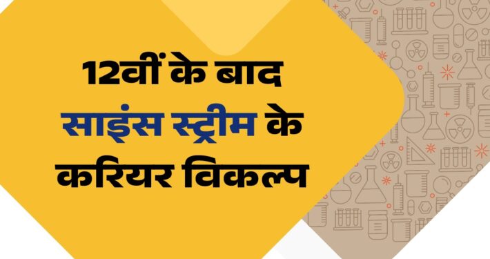 12th ke baad kya kare science student