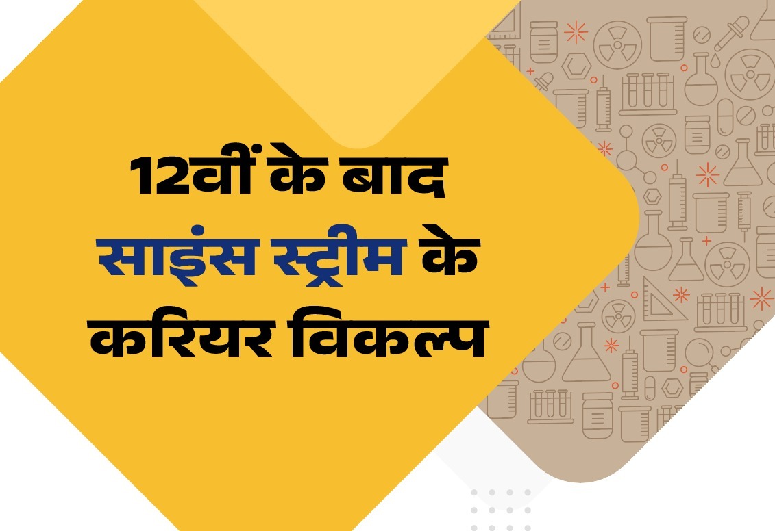 12th ke baad kya kare science student