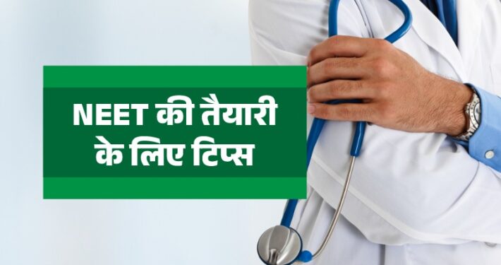 NEET Ki Taiyari Kaise Kare