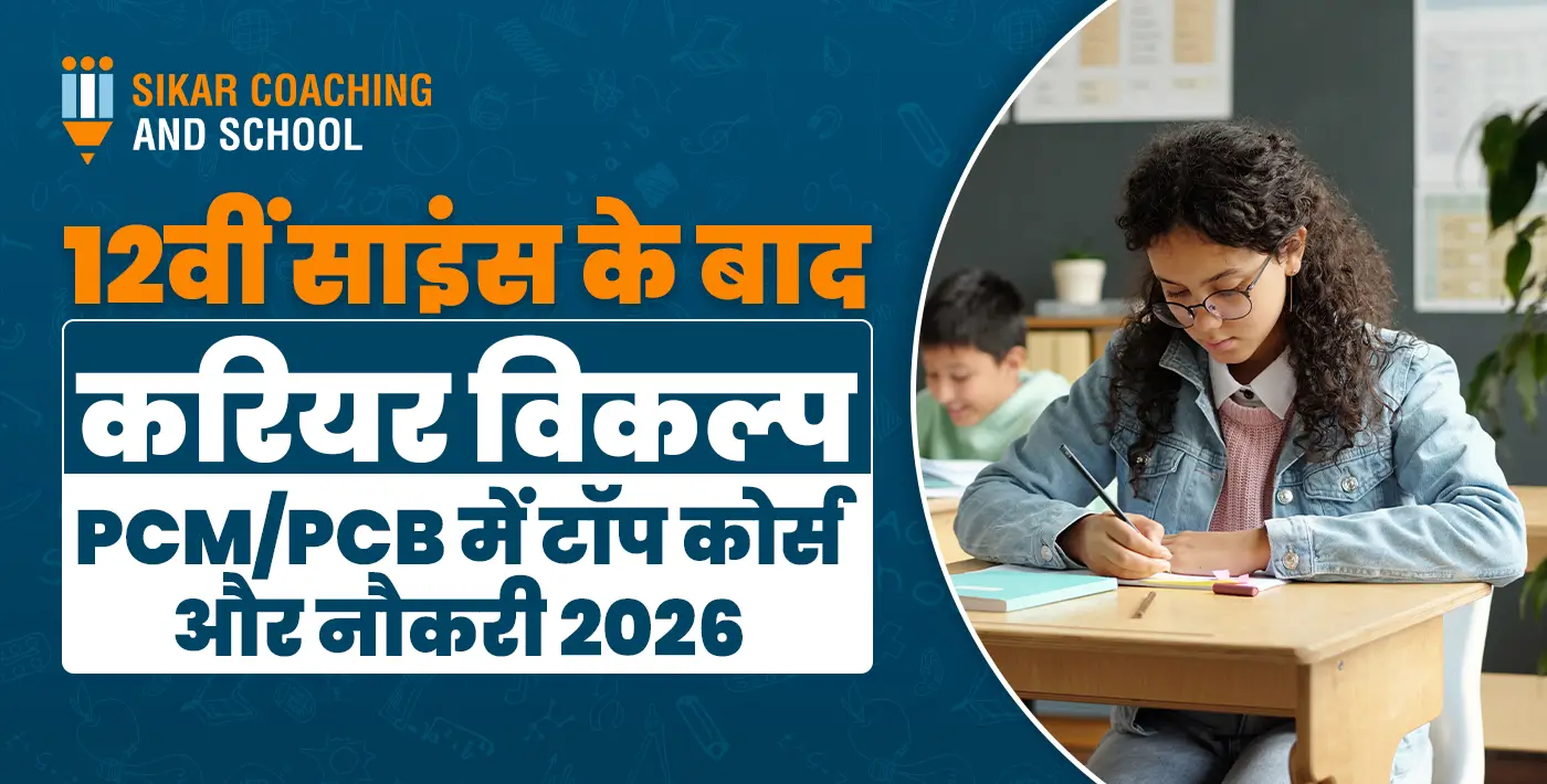 सीकर कोचिंग एंड स्कूल का बैनर - 12वीं साइंस PCM/PCB के बाद करियर विकल्प और नौकरी 2026 की जानकारी