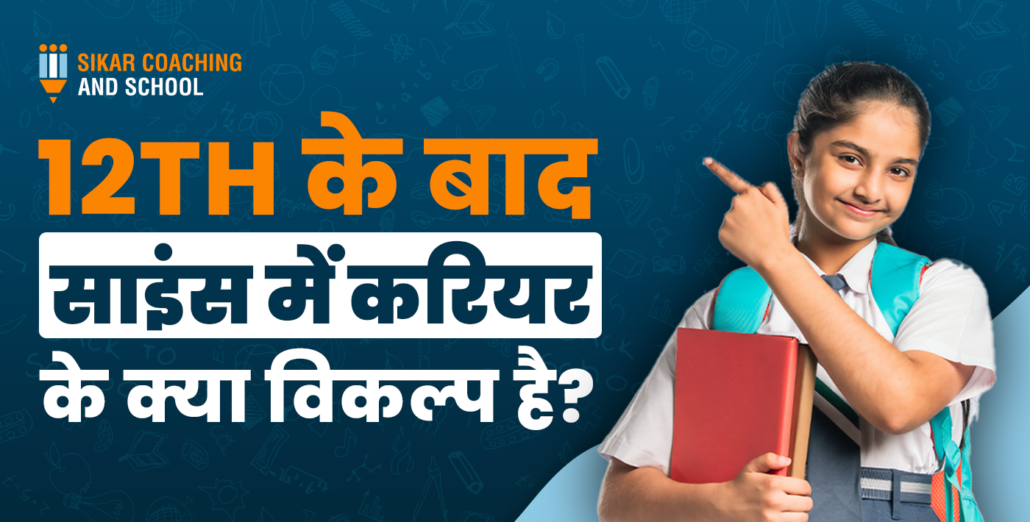 स्कूल की वर्दी पहने एक छात्रा जिसने हाथ में किताब पकड़ी है और एक ओर इशारा कर रही है। नीले बैकग्राउंड वाले इस पोस्टर पर 'सीकर कोचिंग एंड स्कूल' का लोगो है और मुख्य हेडलाइन लिखी है 12वीं के बाद साइंस में करियर के क्या विकल्प हैं?