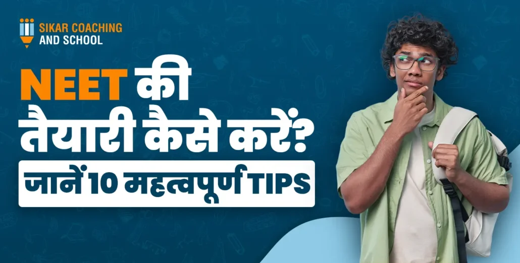 सीकर कोचिंग एंड स्कूल: NEET परीक्षा की तैयारी करने के लिए 10 महत्वपूर्ण सुझाव व टिप्स।