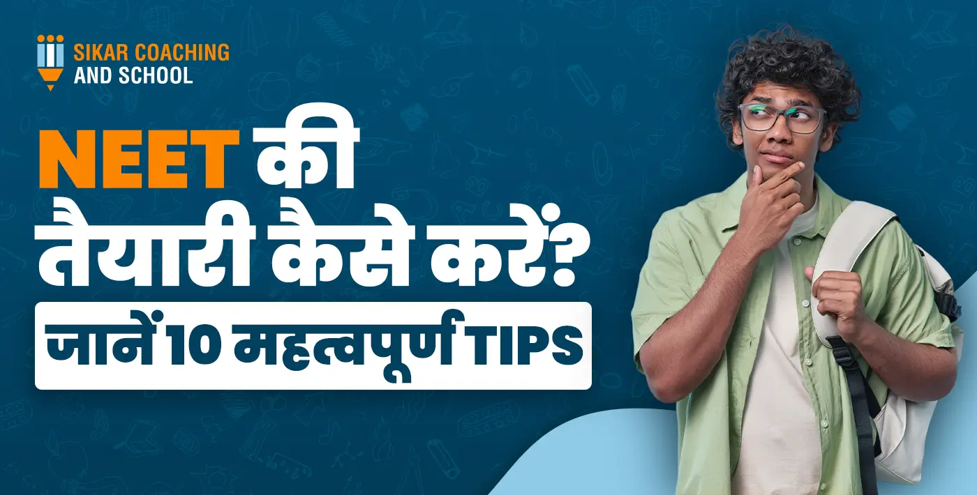 सीकर कोचिंग एंड स्कूल: NEET परीक्षा की तैयारी करने के लिए 10 महत्वपूर्ण सुझाव व टिप्स।