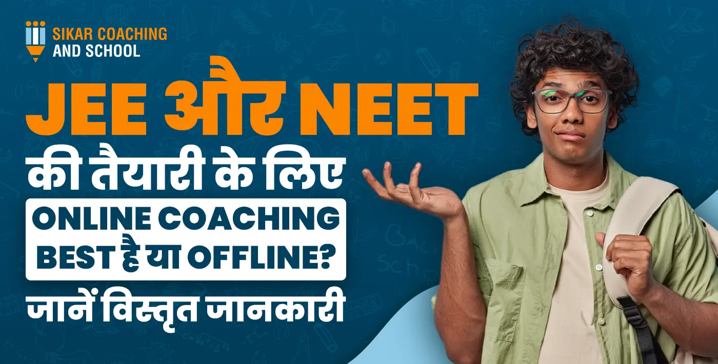 "एक नीले बैकग्राउंड वाला शैक्षिक पोस्टर जिस पर एक छात्र उलझन की मुद्रा में खड़ा है। पोस्टर पर मुख्य टेक्स्ट लिखा है: 'JEE और NEET की तैयारी के लिए ONLINE COACHING BEST है या OFFLINE? जानें विस्तृत जानकारी'। ऊपर बाईं ओर 'SIKAR COACHING AND SCHOOL' का आधिकारिक लोगो है।"