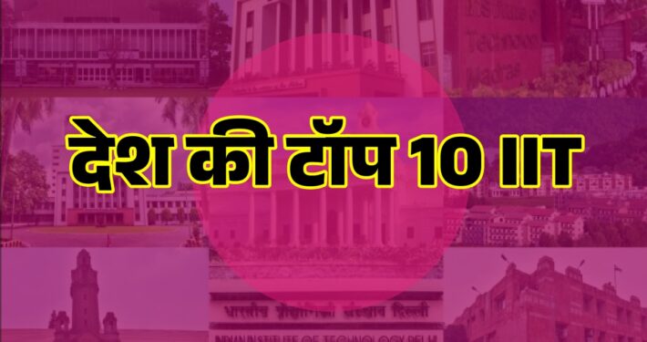 Top 10 IIT Colleges in India Rank Wise