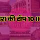 Top 10 IIT Colleges in India Rank Wise