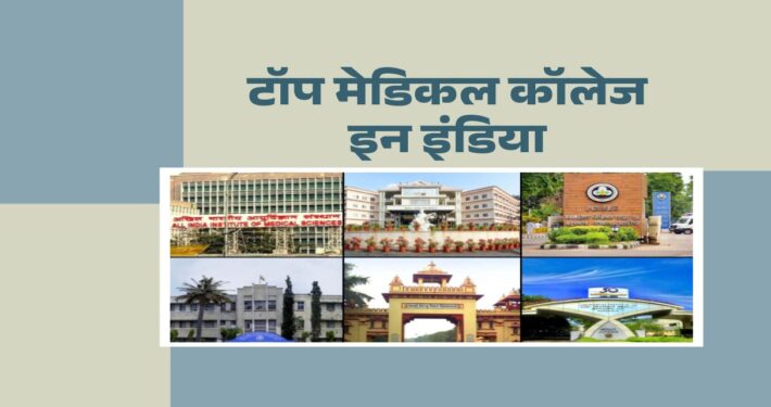 Top Medical Colleges in India