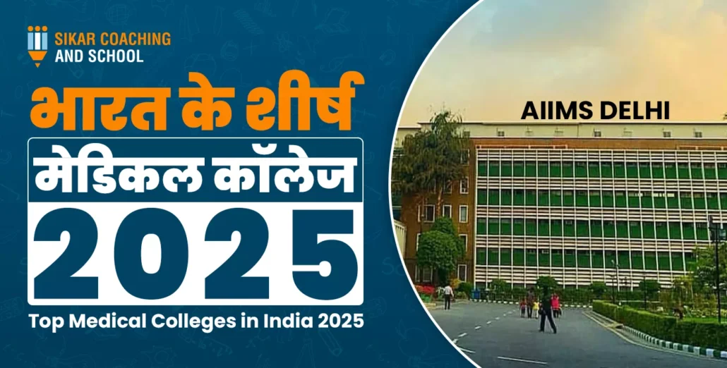 "सीकर कोचिंग एंड स्कूल का एक एजुकेशनल थंबनेल, जिसमें नीले बैकग्राउंड पर बड़े अक्षरों में लिखा है, 'भारत के शीर्ष मेडिकल कॉलेज 2025'। इसके नीचे अंग्रेजी में 'Top Medical Colleges in India 2025' लिखा है। इमेज के दाईं ओर एम्स दिल्ली (AIIMS Delhi) की मुख्य इमारत की तस्वीर दिखाई गई है।"