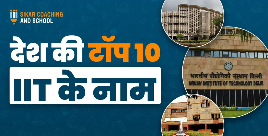 देश की टॉप 10 IIT के नाम (Desh Ke Top 10 IIT College)
